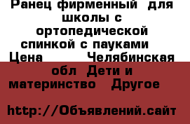 Ранец фирменный  для школы с ортопедической спинкой с пауками. › Цена ­ 350 - Челябинская обл. Дети и материнство » Другое   